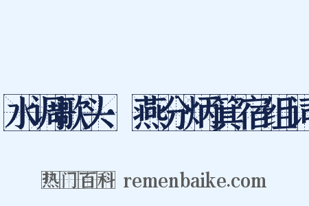 水调歌头·燕分炳箕宿组词是什么意思的图片